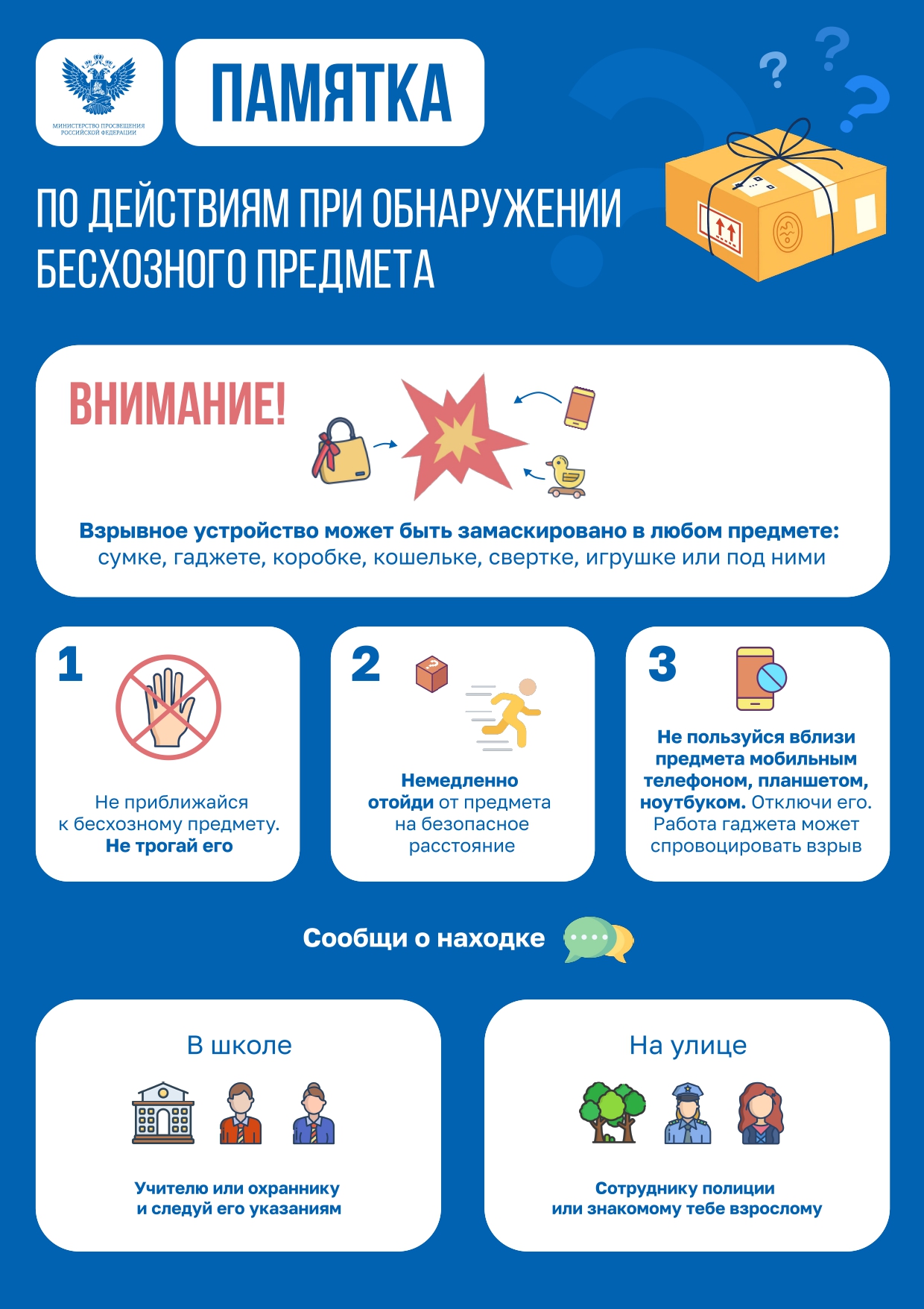 Памятка при обнаружении безхозных предметов