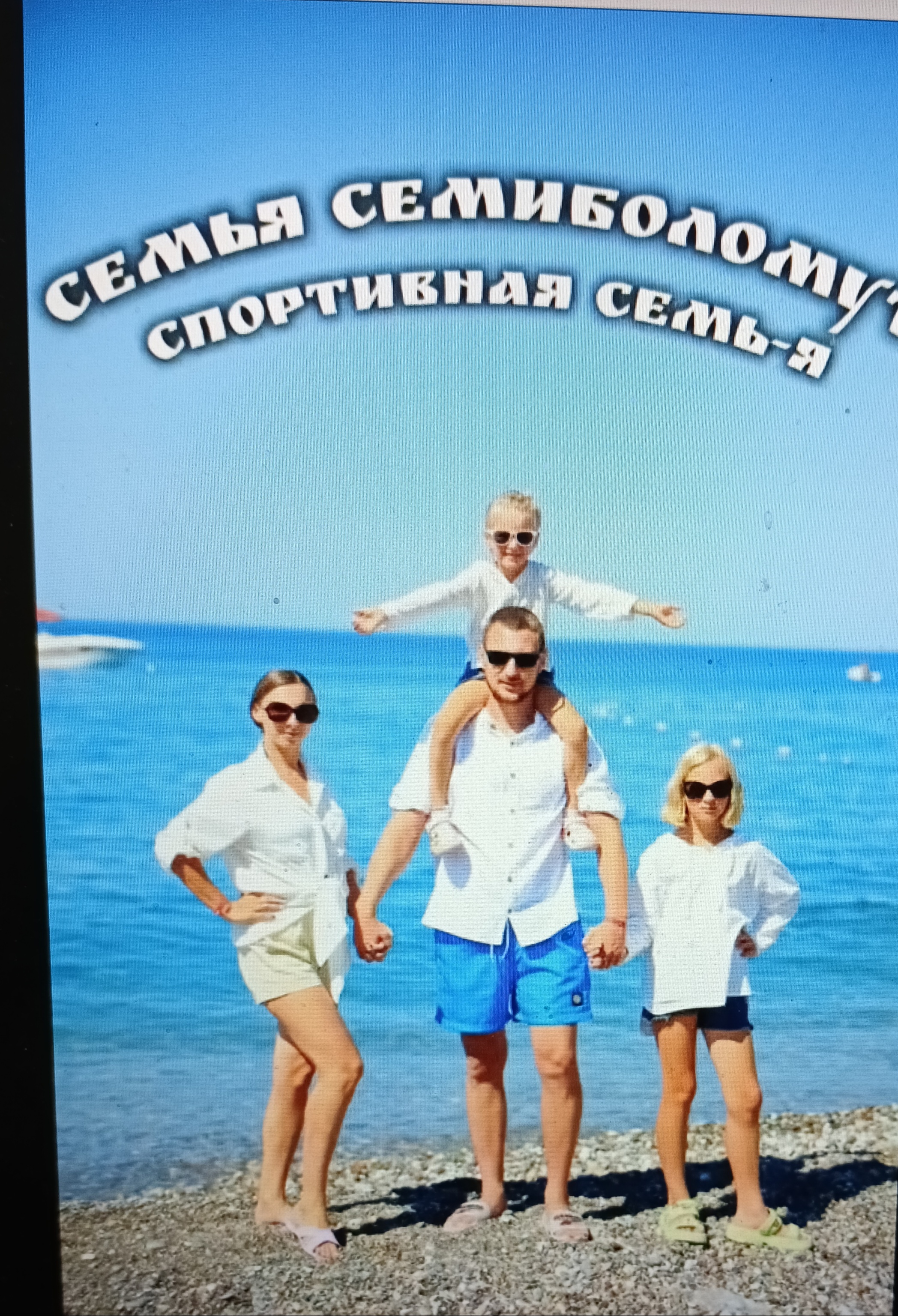 Семья Семиболомут Даши принимает участие в муниципальном  соревновании 